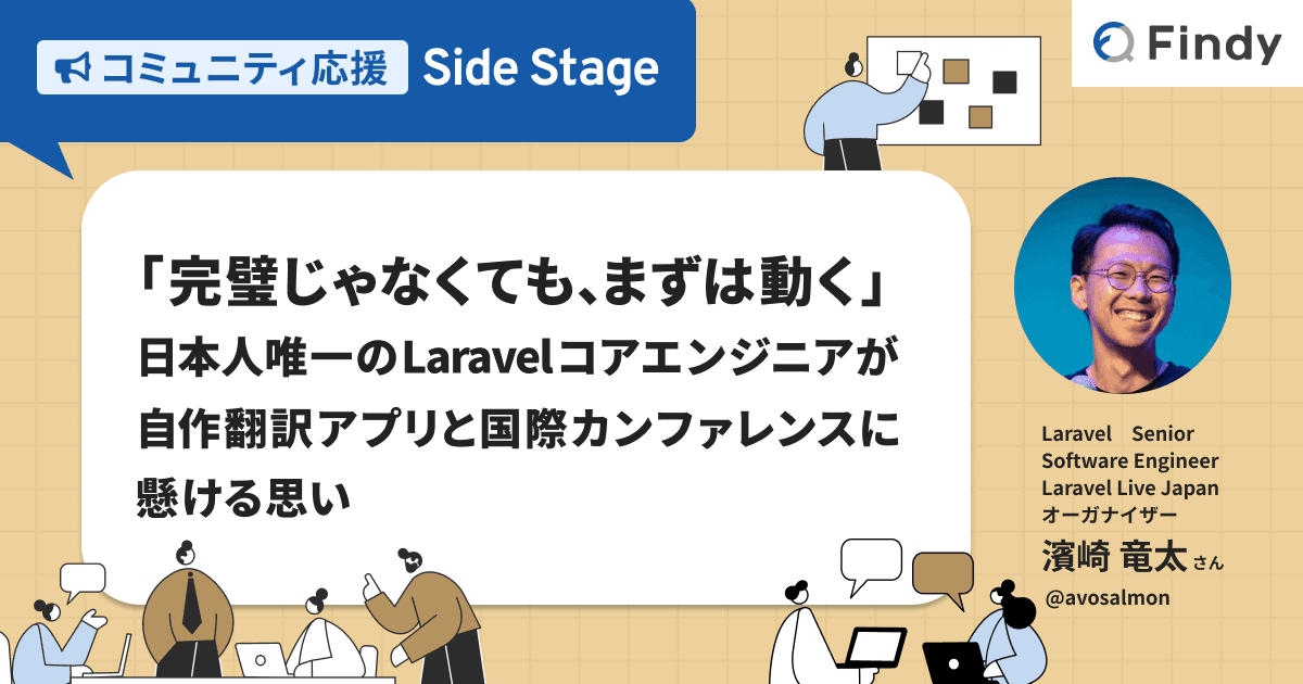 「完璧じゃなくても、まずは動く」。日本人唯一のLaravelコアエンジニアが自作翻訳アプリと国際カンファレンスに懸ける思いのトップ画像