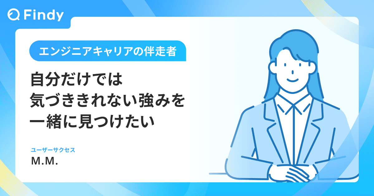自分だけでは気づききれない強みを一緒に見つけたいのトップ画像