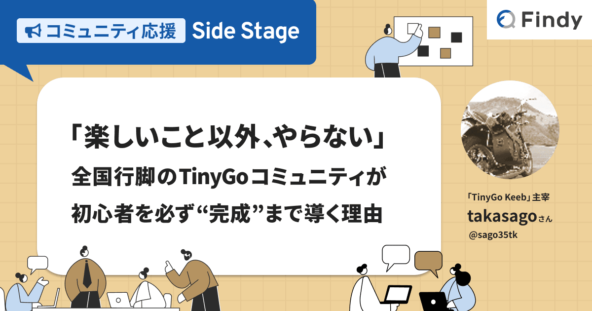 「楽しいこと以外、やらない」。全国行脚のTinyGoコミュニティが初心者を必ず“完成”まで導く理由のトップ画像