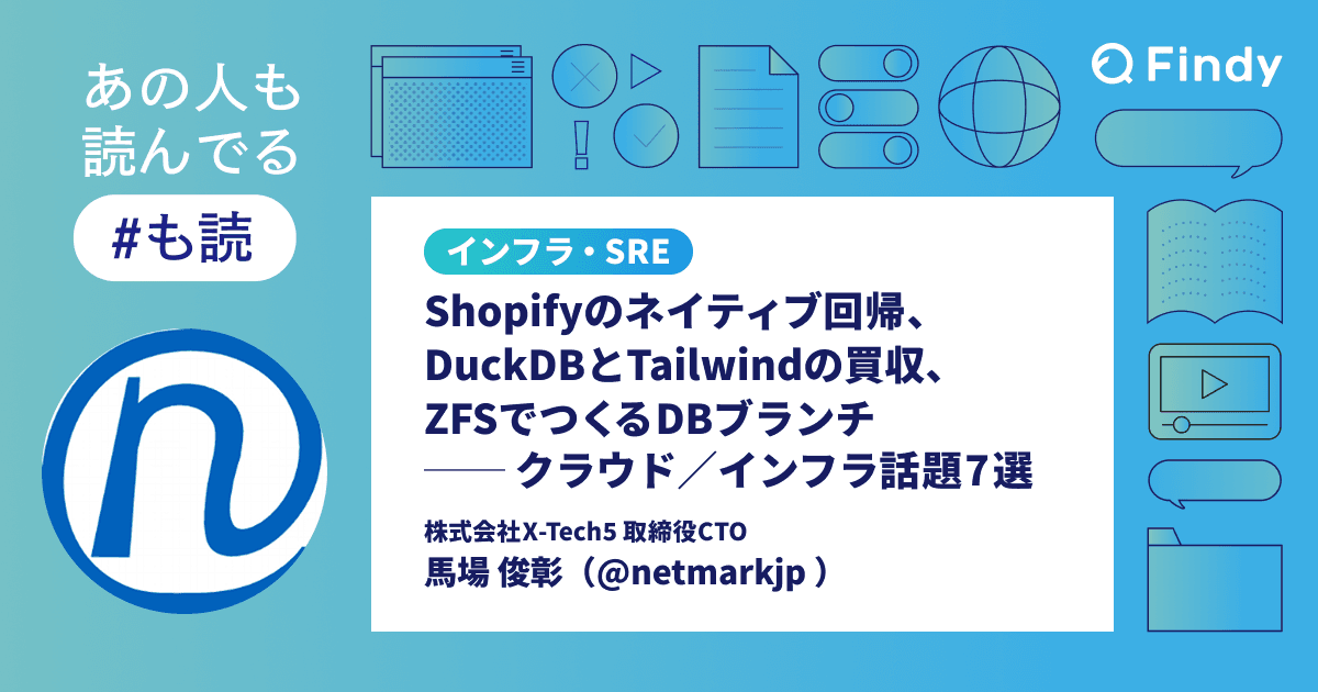 Shopifyのネイティブ回帰、DuckDBとTailwindの買収、ZFSでつくるDBブランチ── クラウド/インフラ話題7選のトップ画像