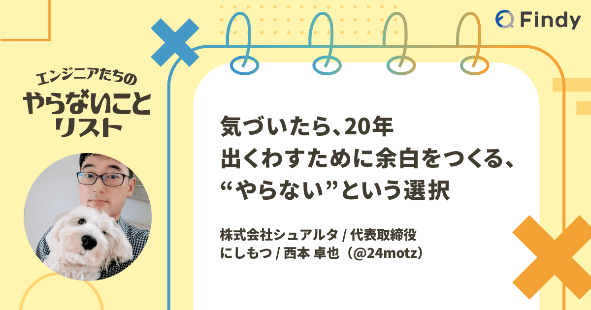 気づいたら、20年。出くわすために余白をつくる、“やらない”という選択のトップ画像