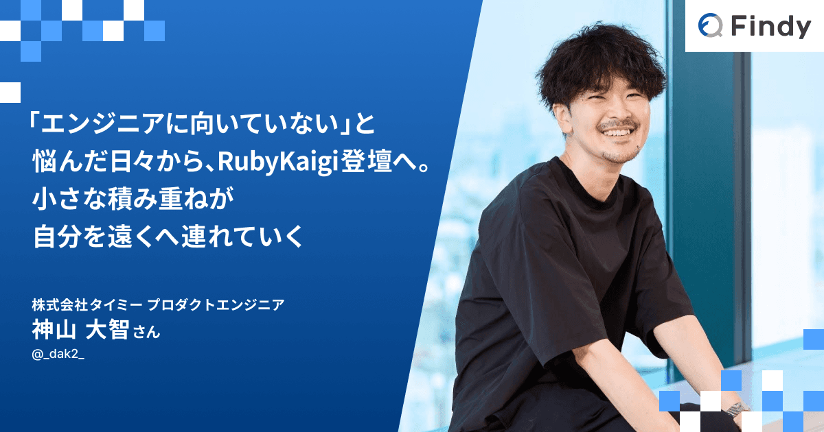 「エンジニアに向いていない」と悩んだ日々から、RubyKaigi登壇へ。小さな積み重ねが自分を遠くへ連れていくのトップ画像