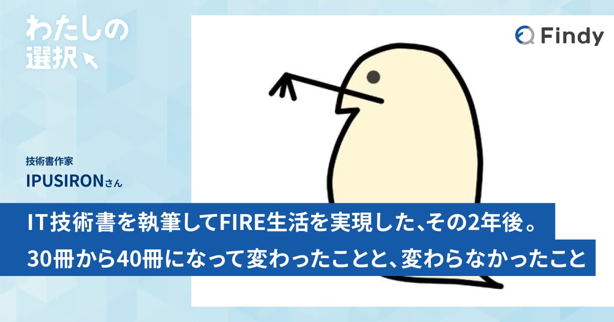 IT技術書を執筆してFIRE生活を実現した、その2年後。30冊から40冊になって変わったことと、変わらなかったことのトップ画像