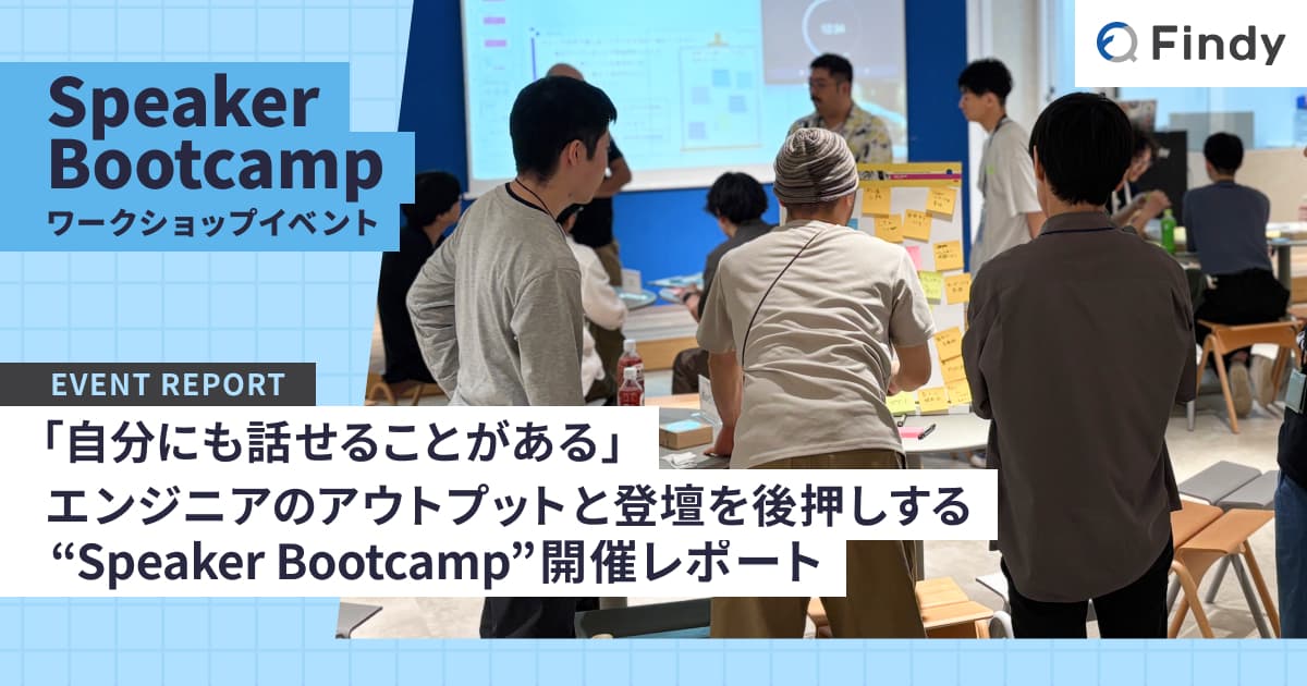 「自分にも話せることがある」エンジニアのアウトプットと登壇を後押しする“Speaker Bootcamp” イベント開催レポートのトップ画像
