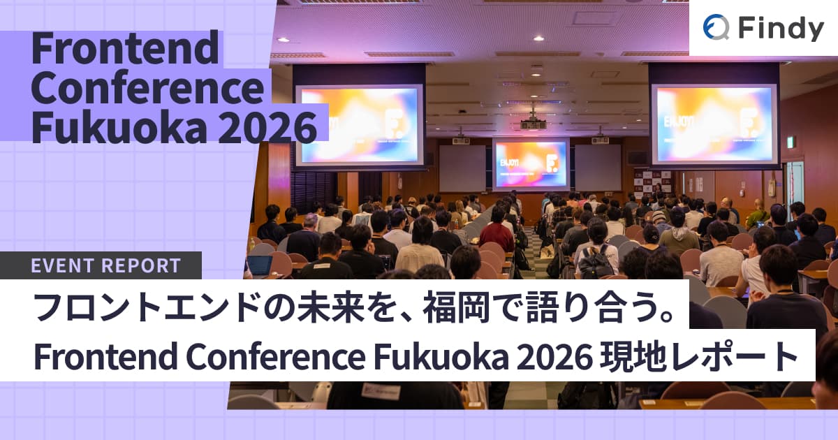 フロントエンドの未来を、福岡で語り合う。Frontend Conference Fukuoka 2026 現地レポートのトップ画像