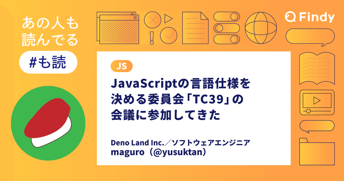 JavaScriptの言語仕様を決める委員会「TC39」の会議に参加してきたのトップ画像