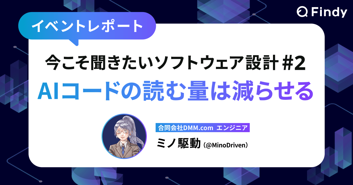 今こそ聞きたいソフトウェア設計 #2 設計次第で、AIコードの読む量は減らせるのトップ画像