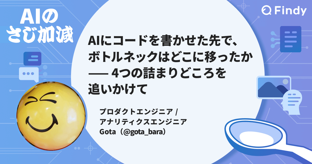 AIにコードを書かせた先で、ボトルネックはどこに移ったか —4つの詰まりどころを追いかけてのトップ画像