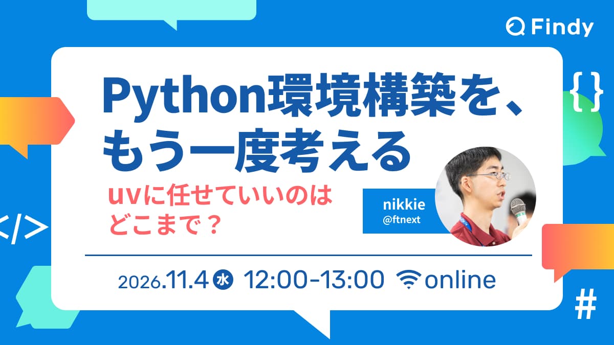 Python環境構築を、 もう一度考える~uvに任せていいのはどこまで?~