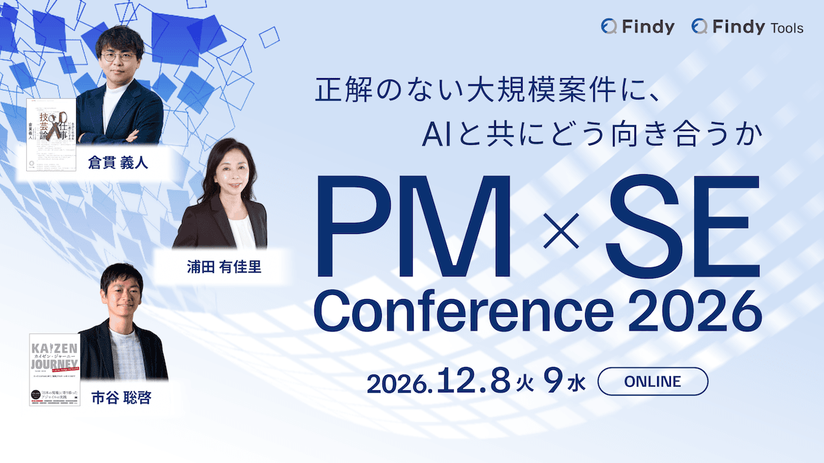 【DAY2 RoomB】PM×SE Conference 2026〜正解のない大規模案件に、AIと共にどう向き合うか〜