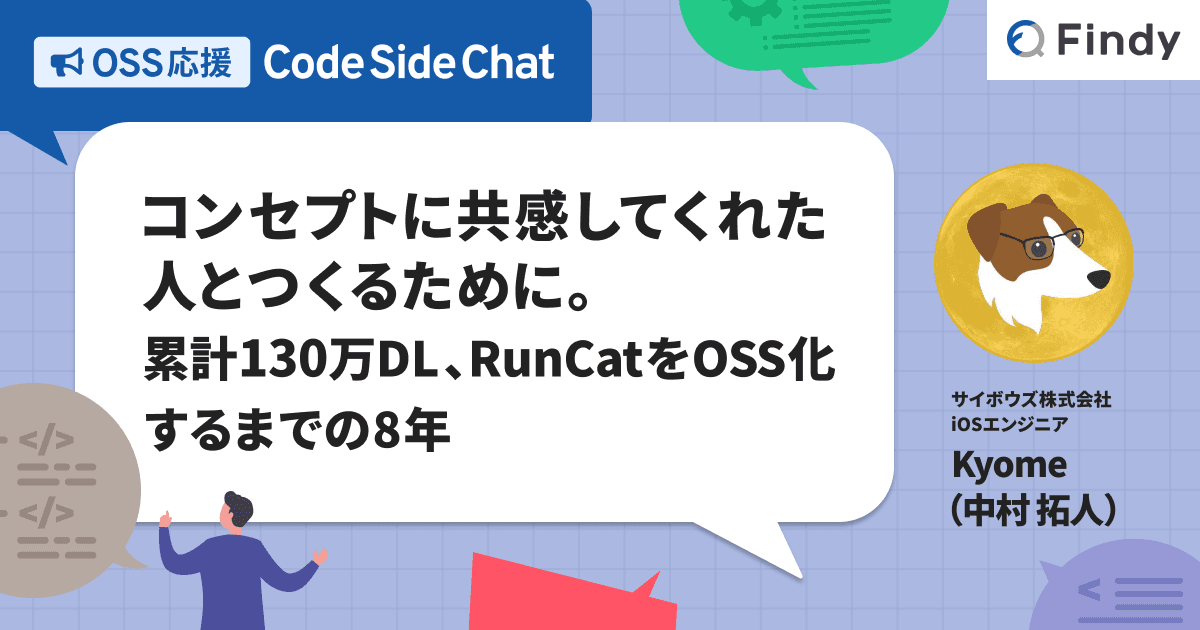 コンセプトに共感してくれる人とつくるために。累計130万DL、RunCatをOSS化するまでの8年のトップ画像