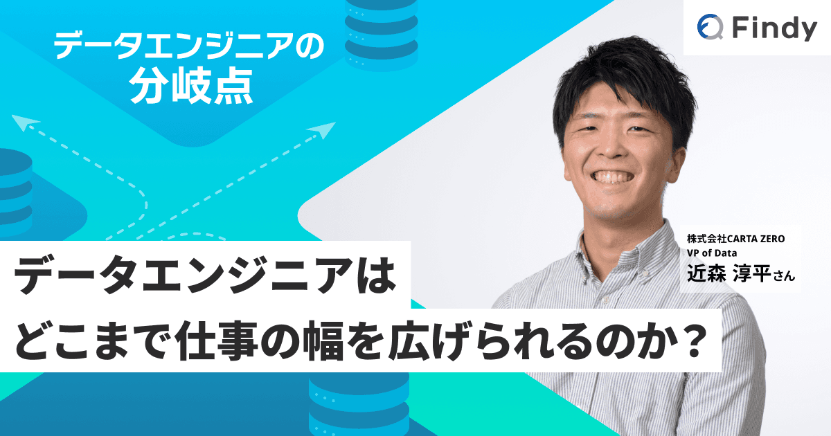 データエンジニアはどこまで仕事の幅を広げられるのか?〜CARTA ZERO VPoD peiさんのキャリアに学ぶ〜のトップ画像