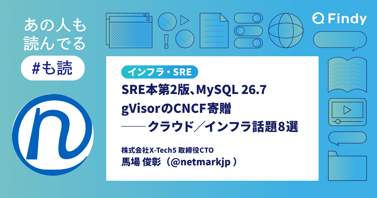 SRE本第2版、MySQL 26.7、gVisorのCNCF寄贈── クラウド/インフラ話題8選のトップ画像