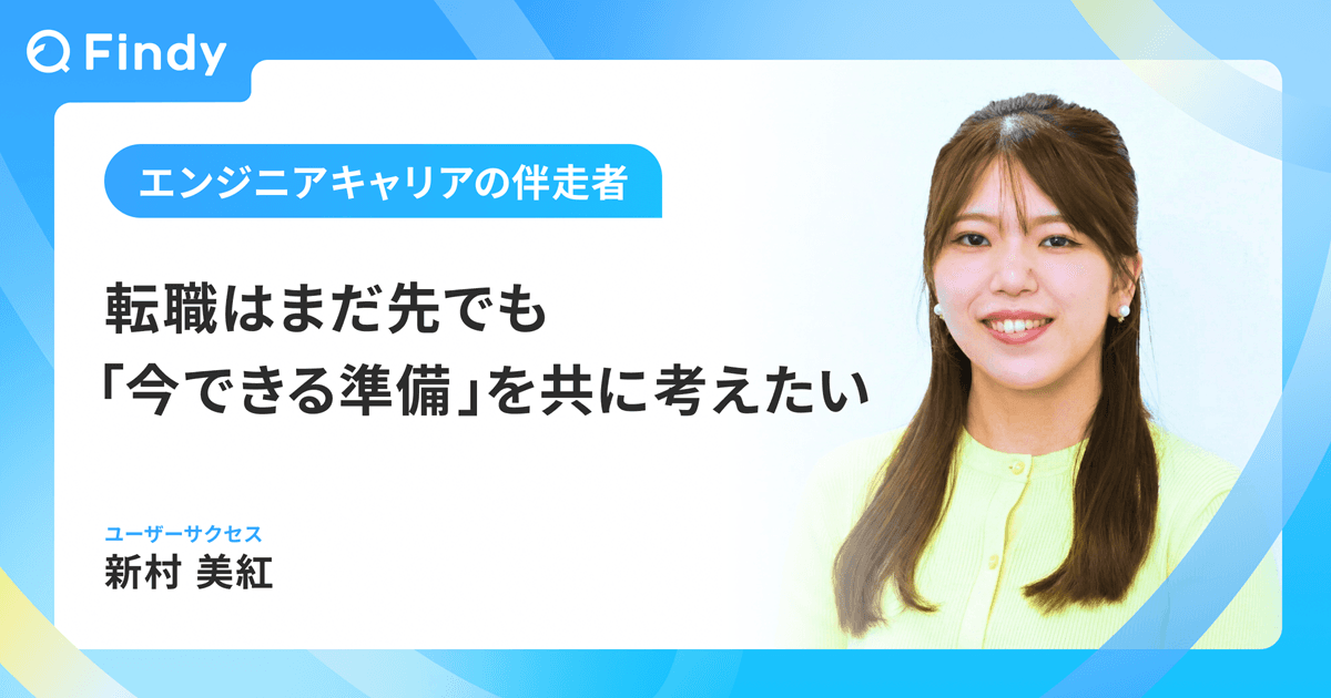 転職はまだ先でも、「今できる準備」を共に考えたいのトップ画像