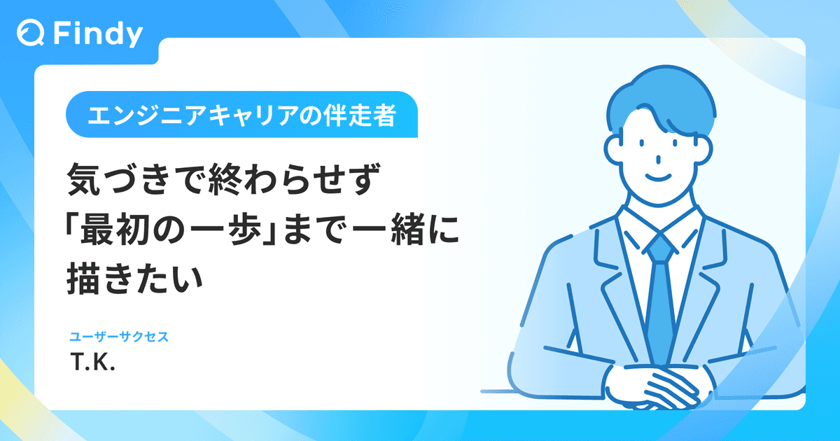 気づきで終わらせず、「最初の一歩」まで一緒に描きたいのトップ画像