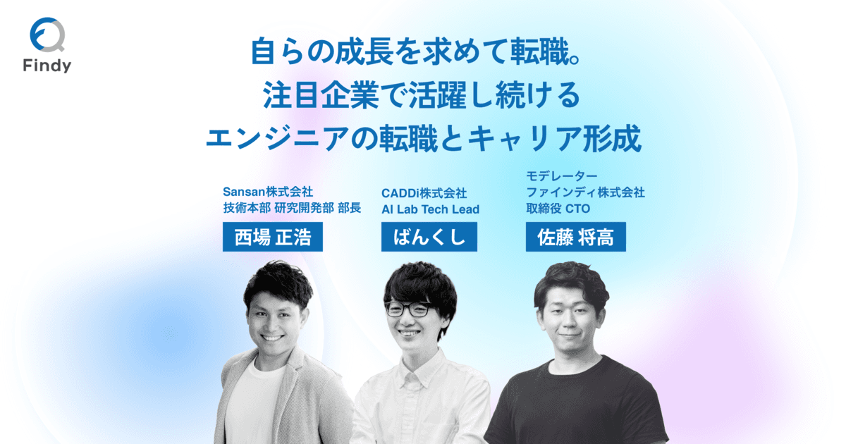 自らの成長を求めて転職。注目企業で活躍し続けるSansan・西場氏とキャディ・ばんくし氏に聞く、エンジニアの転職とキャリア形成のトップ画像