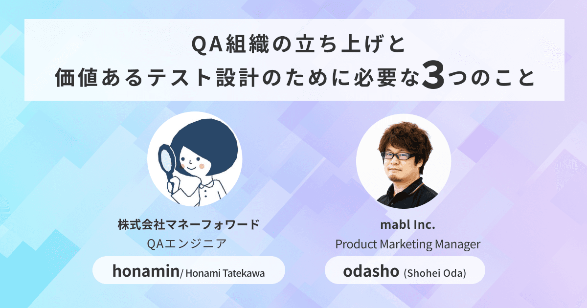 QA組織の立ち上げと価値あるテスト設計のために必要な3つのことのトップ画像