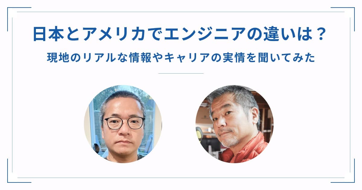 日本とアメリカでエンジニアの違いは?現地のリアルな情報やキャリアの実情を聞いてみたのトップ画像