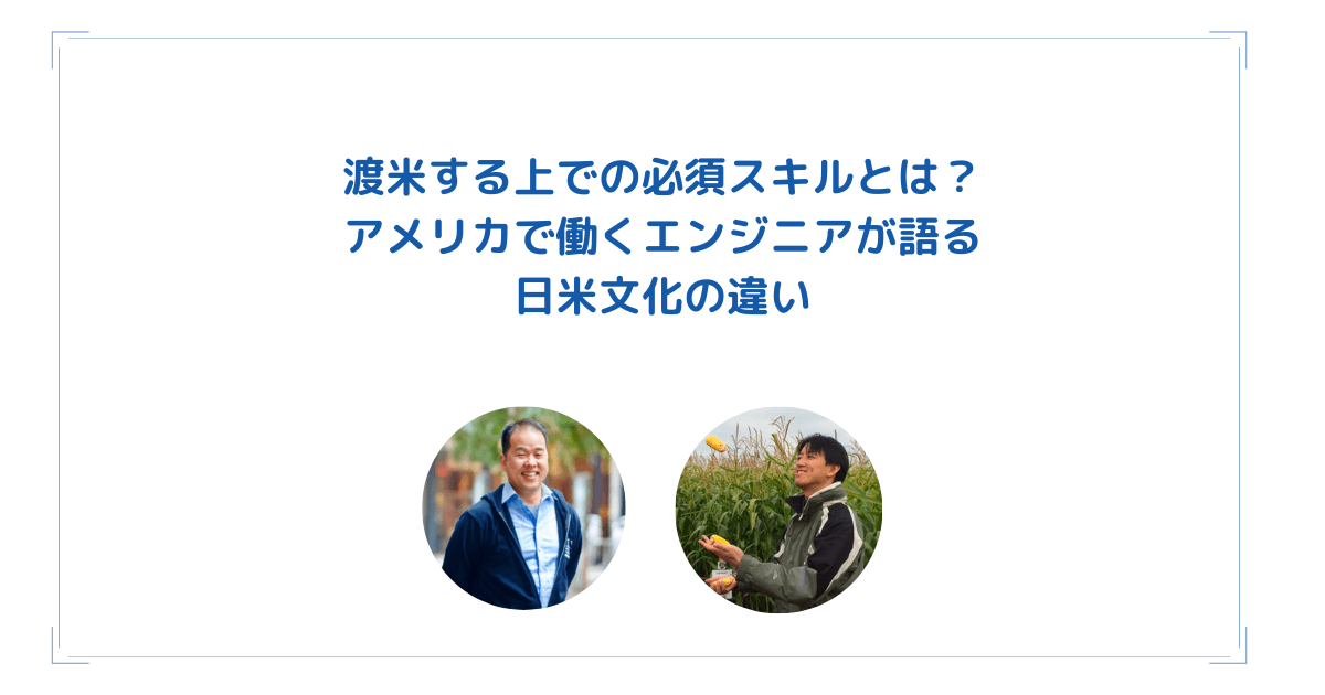 渡米する上での必須スキルとは?アメリカで働くエンジニアが語る日米文化の違いのトップ画像