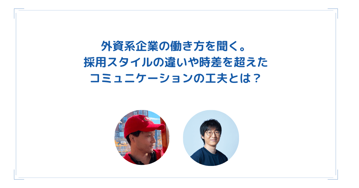外資系企業の働き方を聞く。採用スタイルの違いや時差を超えたコミュニケーションの工夫とは?のトップ画像