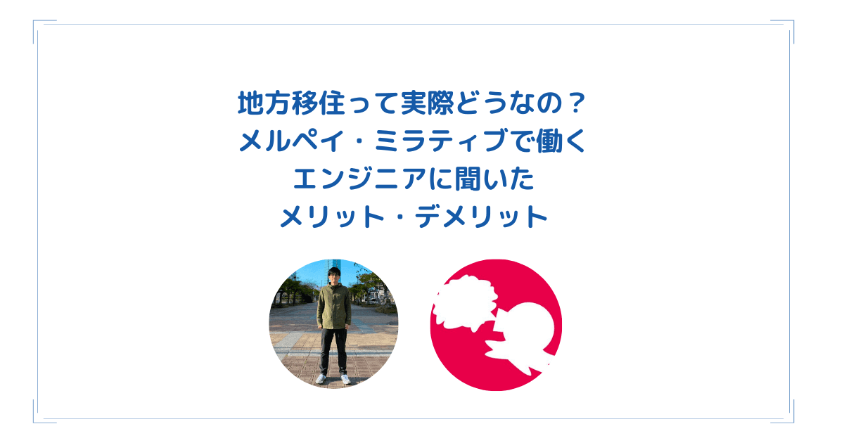 地方移住って実際どうなの?メルペイ・ミラティブで働くエンジニアに聞いたメリット・デメリットのトップ画像