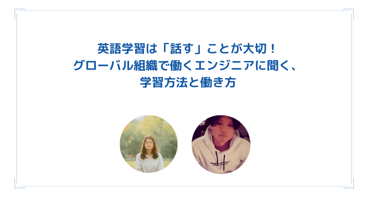 英語学習は「話す」ことが大切!グローバル組織で働くエンジニアに聞く、学習方法と働き方のトップ画像