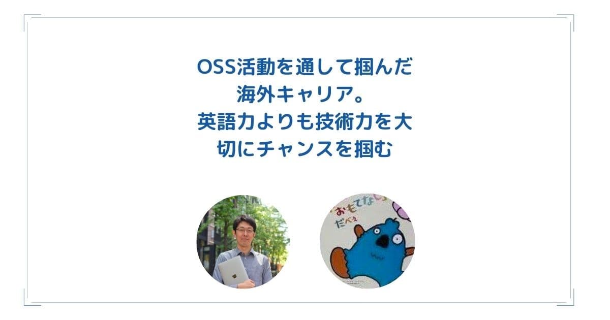 OSS活動を通して掴んだ海外キャリア。英語力よりも技術力を大切にチャンスを掴むのトップ画像