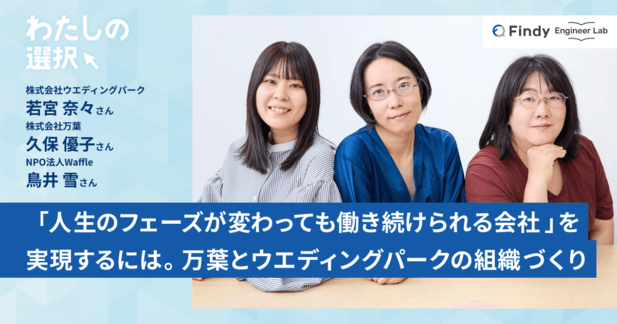 「人生のフェーズが変わっても、働き続けられる会社」を実現するには。万葉とウエディングパークの組織づくりのトップ画像