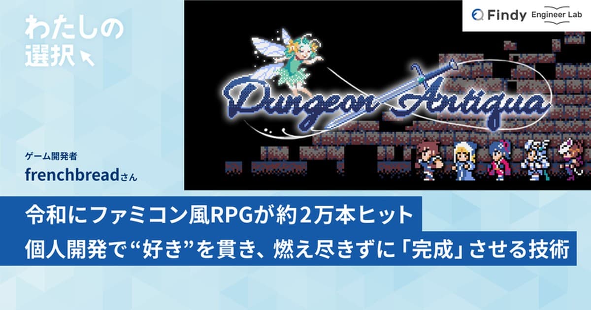 令和にファミコン風RPGが約2万本ヒット。個人開発で"好き"を貫き、燃え尽きずに「完成」させる技術のトップ画像