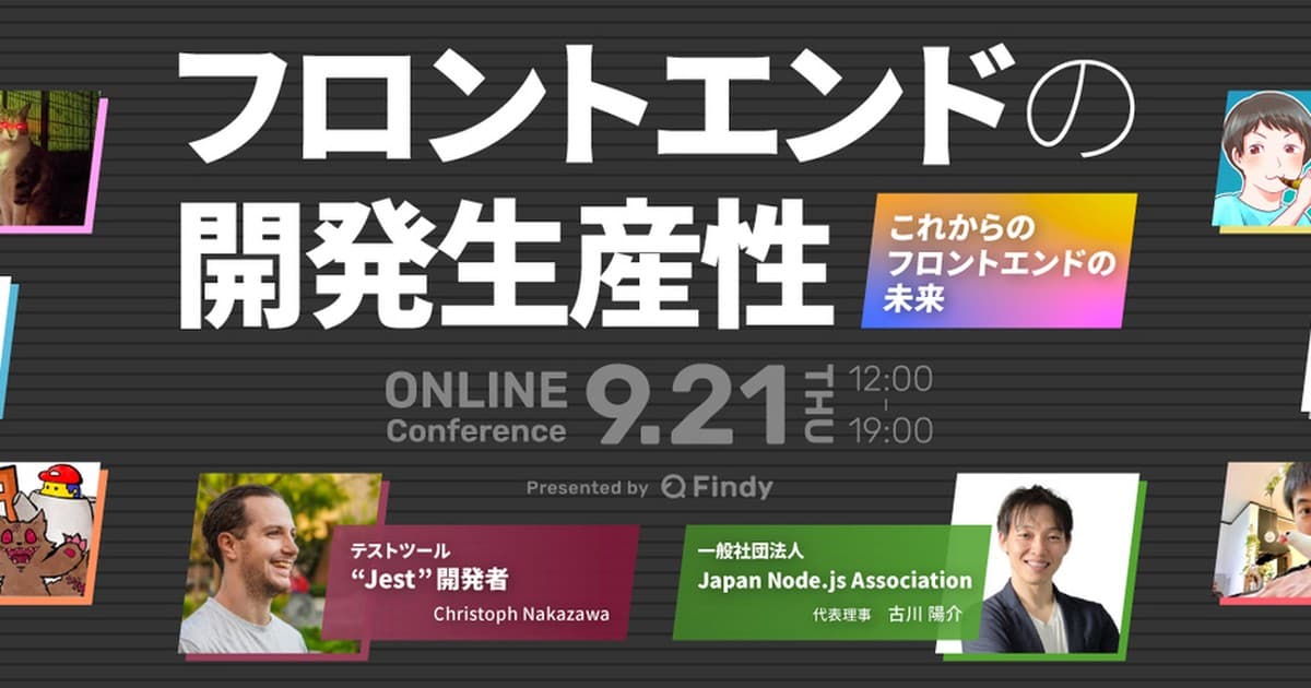 9/21(木)開催!「フロントエンドの開発生産性-Online Conference-」〜これからのフロントエンドの未来〜のトップ画像