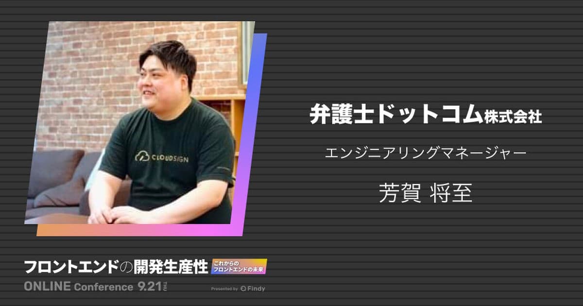 組織・プロセス・技術 - フロントエンドの生産性向上への複眼的アプローチのトップ画像