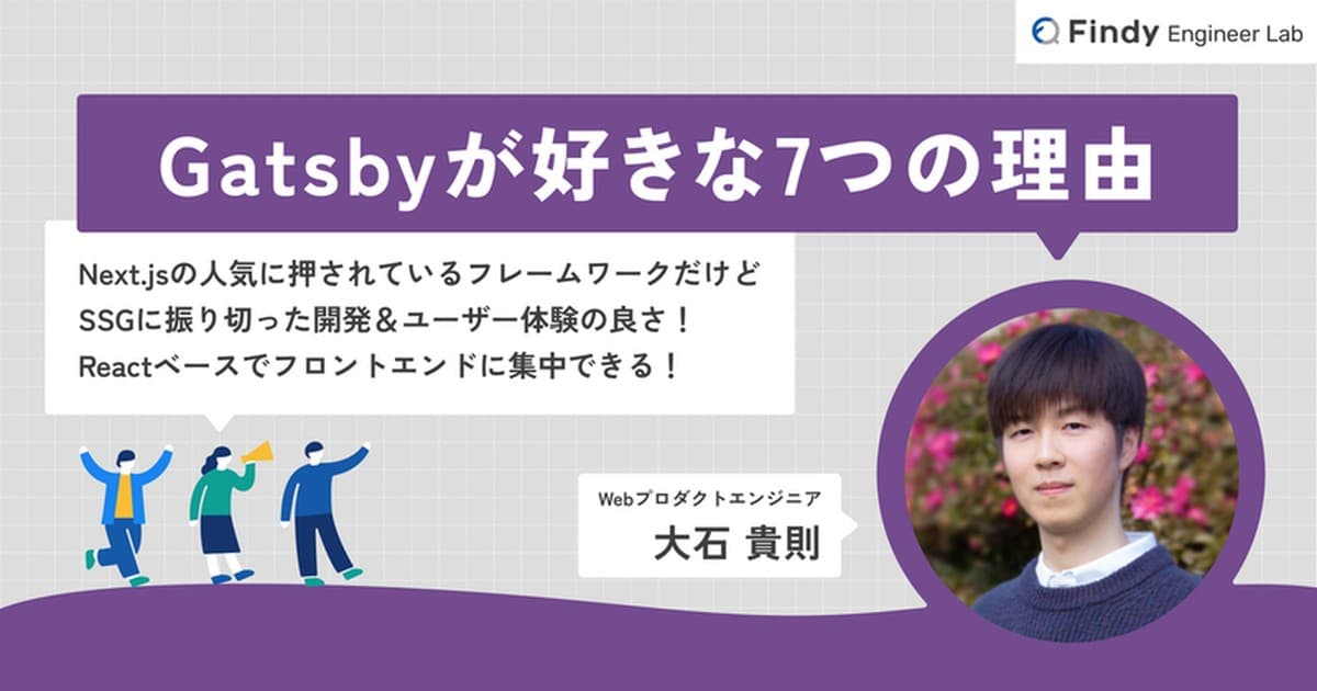 それでもGatsbyが好きな7つの理由のトップ画像