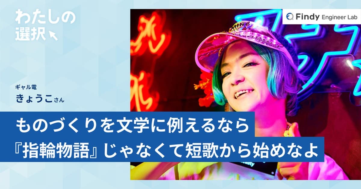 「大作を作ろうとするんじゃなく、まずは小さく作って終わらせなよ」ものづくりを継続する秘訣をギャル電に聞いたのトップ画像