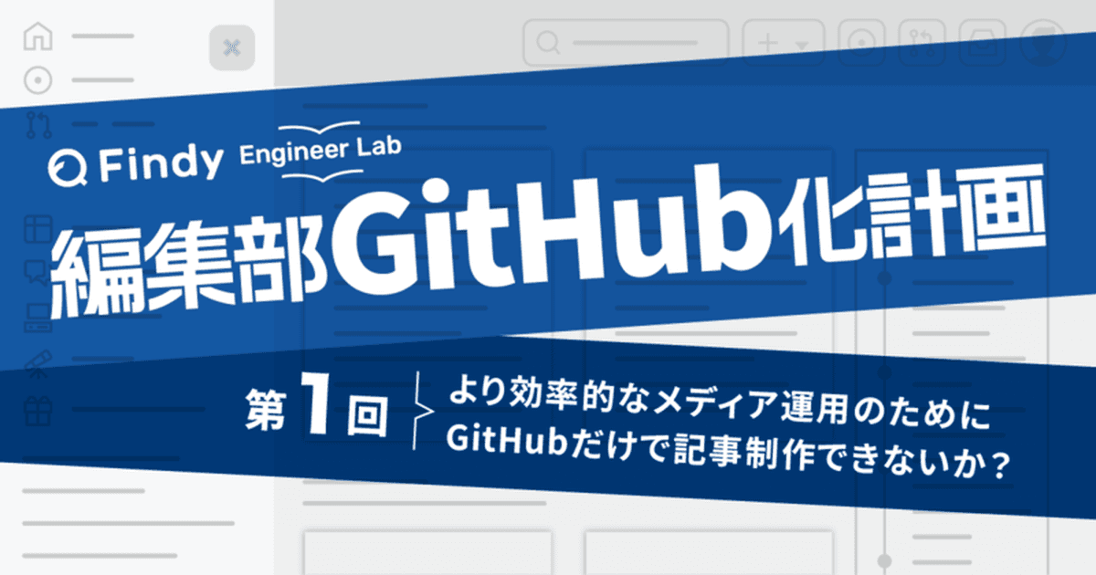 編集部GitHub化計画 第1回:GitHubだけで記事制作できないかチャレンジのトップ画像