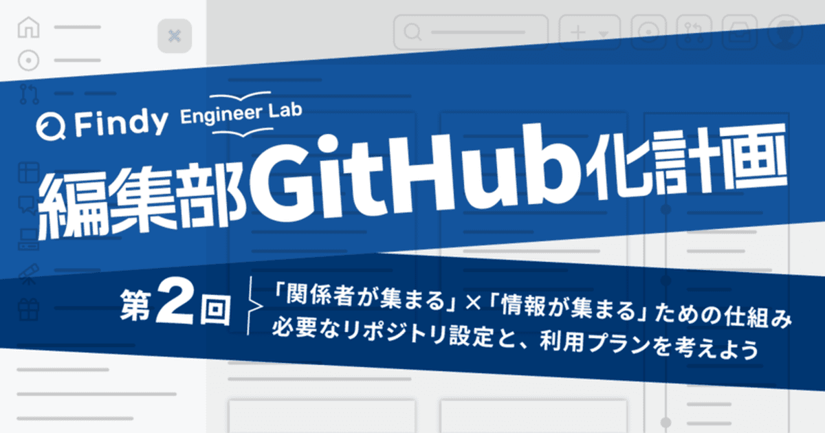 編集部GitHub化計画 第2回:「関係者が集まる」×「情報が集まる」ために必要な仕組みのトップ画像