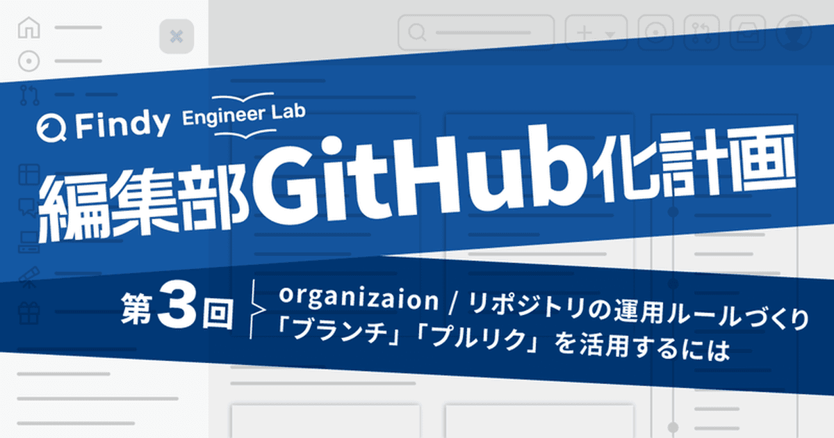 編集部GitHub化計画 第3回: 原稿制作・共有・レビューの進め方のトップ画像