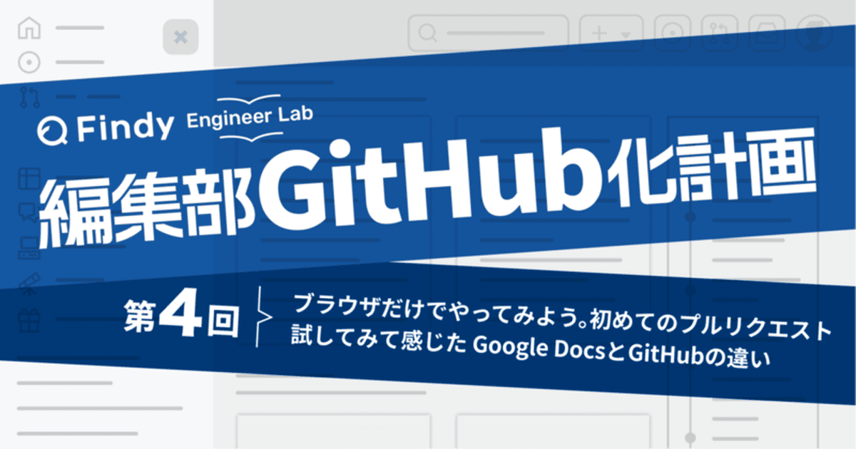 編集部GitHub化計画 第4回:ブラウザだけでやってみよう“初めてのプルリクエスト”のトップ画像