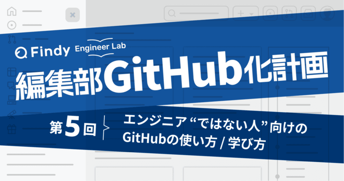 編集部GitHub化計画 第5回:エンジニア“ではない人”向けのGitHubの使い方 / 学び方のトップ画像