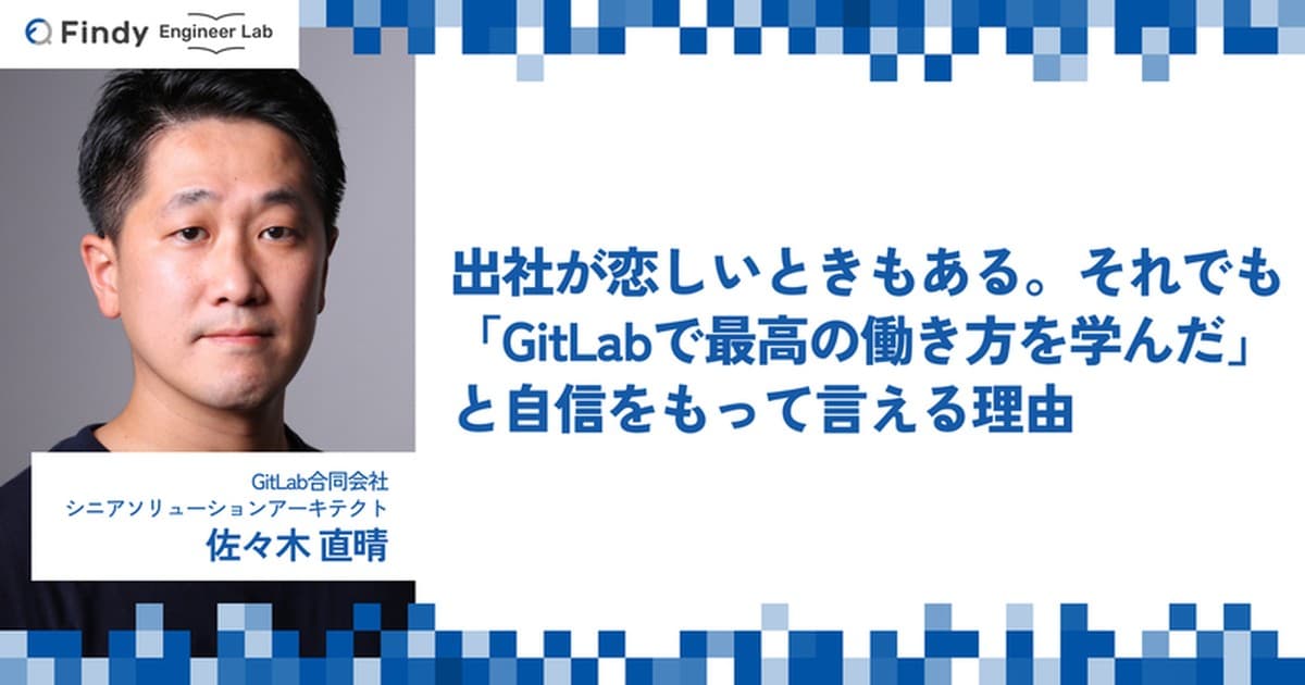 出社が恋しいときもある。それでも「GitLabで最高の働き方を学んだ」と自信をもって言える理由のトップ画像
