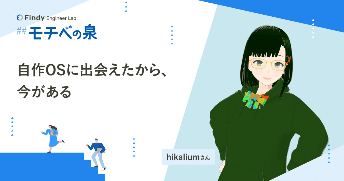 hikaliumさん──自作OSに出会えたから、今があるのトップ画像