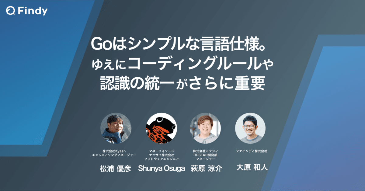 Goはシンプルな言語仕様。ゆえにコーディングルールや認識の統一がさらに重要のトップ画像