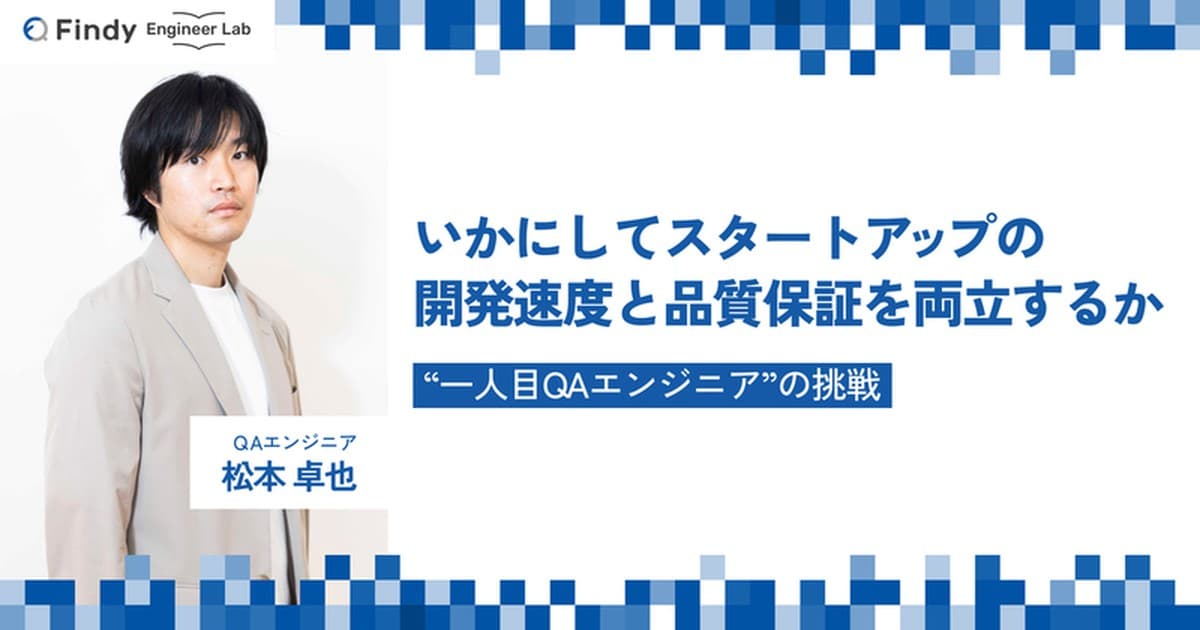 いかにして開発速度と品質保証を両立するか。ITスタートアップ企業の“一人目QAエンジニア”を務めた松本卓也さんの挑戦のトップ画像