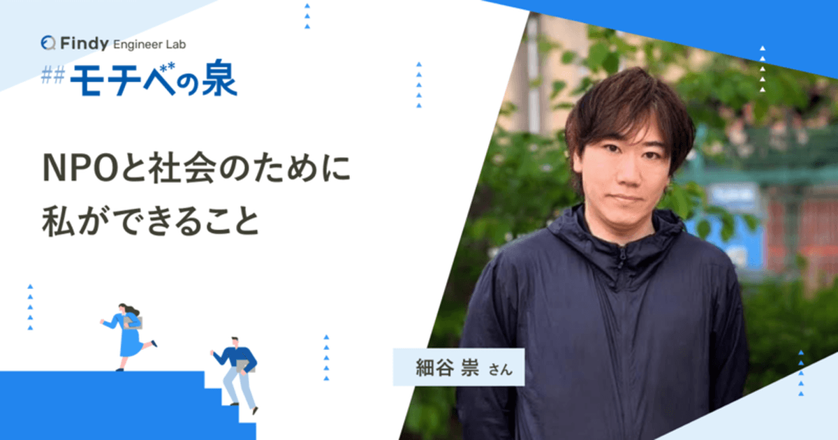 細谷 崇さん──NPOと社会のために私ができることのトップ画像