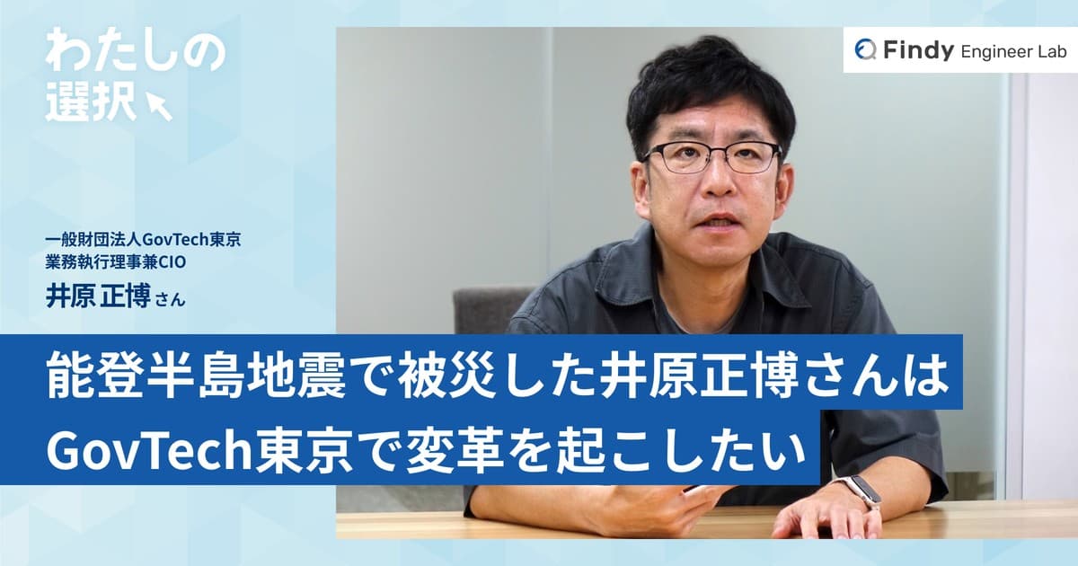 常に面白いと思う道を選んできたけど、今回だけは何があってもやるんだ ─ 能登半島地震で被災した井原正博さんはGovTech東京で変革を起こしたいのトップ画像