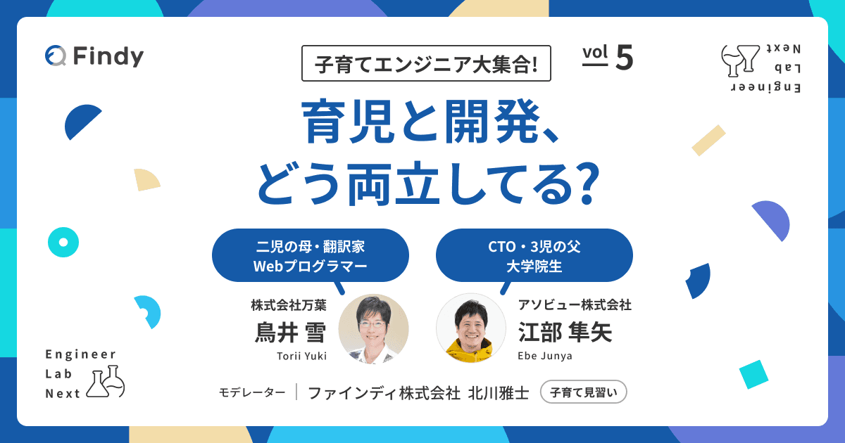 子育てと開発を両立するコツは「無理をしないこと」。パパ/ママエンジニアの働き方とはのトップ画像