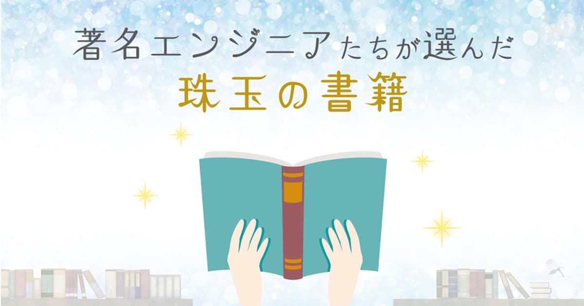 あなたのキャリアに影響を与えた本は何ですか? 著名エンジニアの方々に聞いてみた【第四弾】のトップ画像