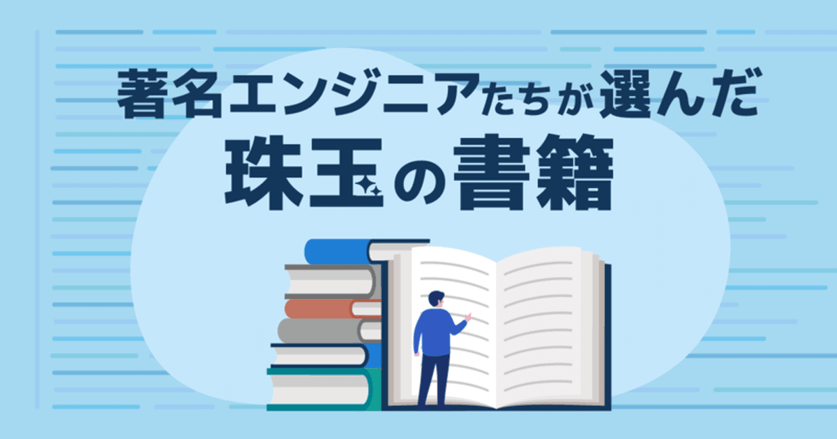 あなたのキャリアに影響を与えた本は何ですか? 著名エンジニアの方々に聞いてみた【第五弾】のトップ画像