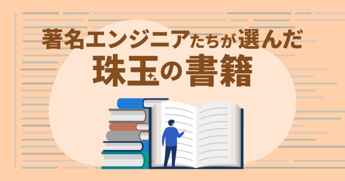 あなたのキャリアに影響を与えた本は何ですか? 著名エンジニアの方々に聞いてみた【第六弾】のトップ画像