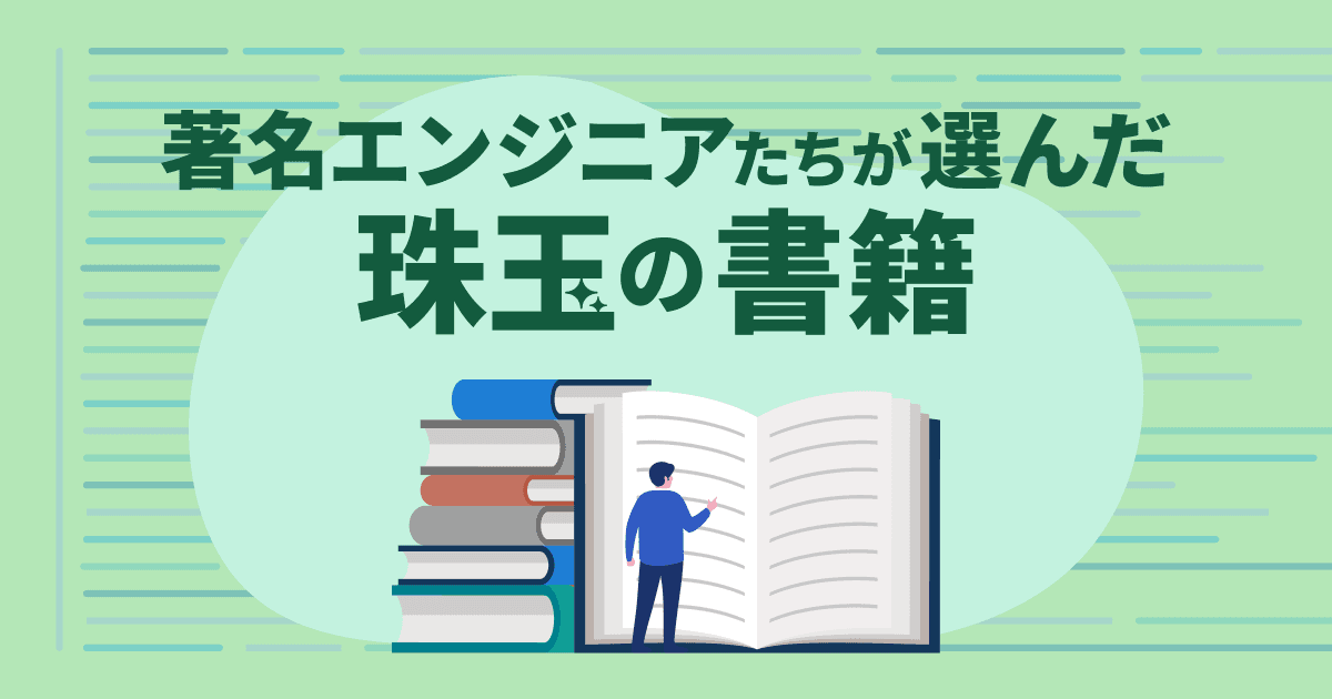 あなたのキャリアに影響を与えた本は何ですか? 著名エンジニアの方々に聞いてみた【第七弾】のトップ画像