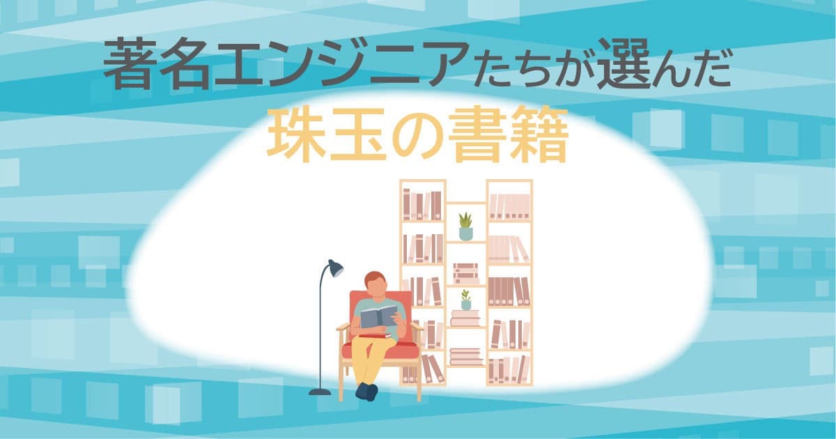 あなたのキャリアに影響を与えた本は何ですか? 著名エンジニアの方々に聞いてみたのトップ画像